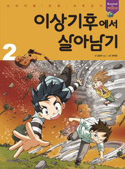 이상기후에서 살아남기 2(서바이벌 만화 과학상식 24)