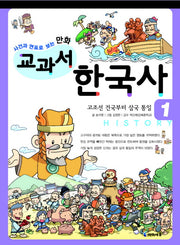 교과서 한국사 1(사건과 연표로 보는 만화)