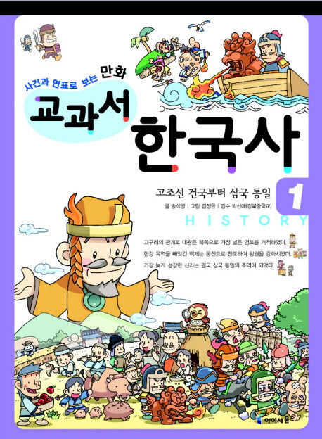 교과서 한국사 1(사건과 연표로 보는 만화)