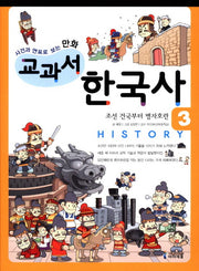 교과서 한국사 3(사건과 연표로 보는 만화)