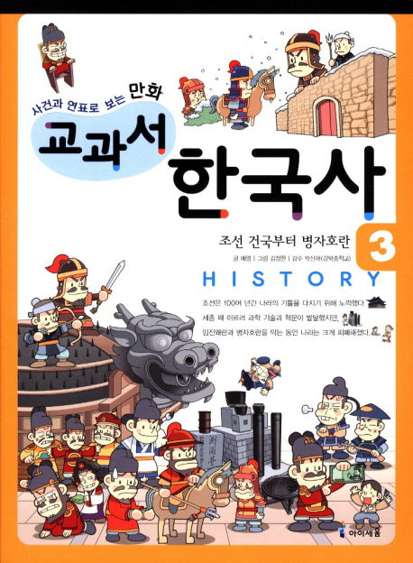 교과서 한국사 3(사건과 연표로 보는 만화)