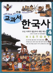 교과서 한국사 4: 조선 사회의 변동부터 대한 제국(사건과 연표로 보는 만화)