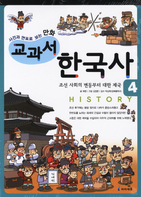 교과서 한국사 4: 조선 사회의 변동부터 대한 제국(사건과 연표로 보는 만화)