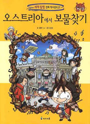 오스트리아에서 보물찾기(세계 탐험 만화 역사상식 21)