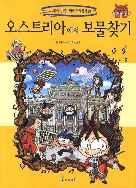 오스트리아에서 보물찾기(세계 탐험 만화 역사상식 21)