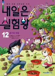 내일은 실험왕 12: 공기의 대결(실험키트포함)