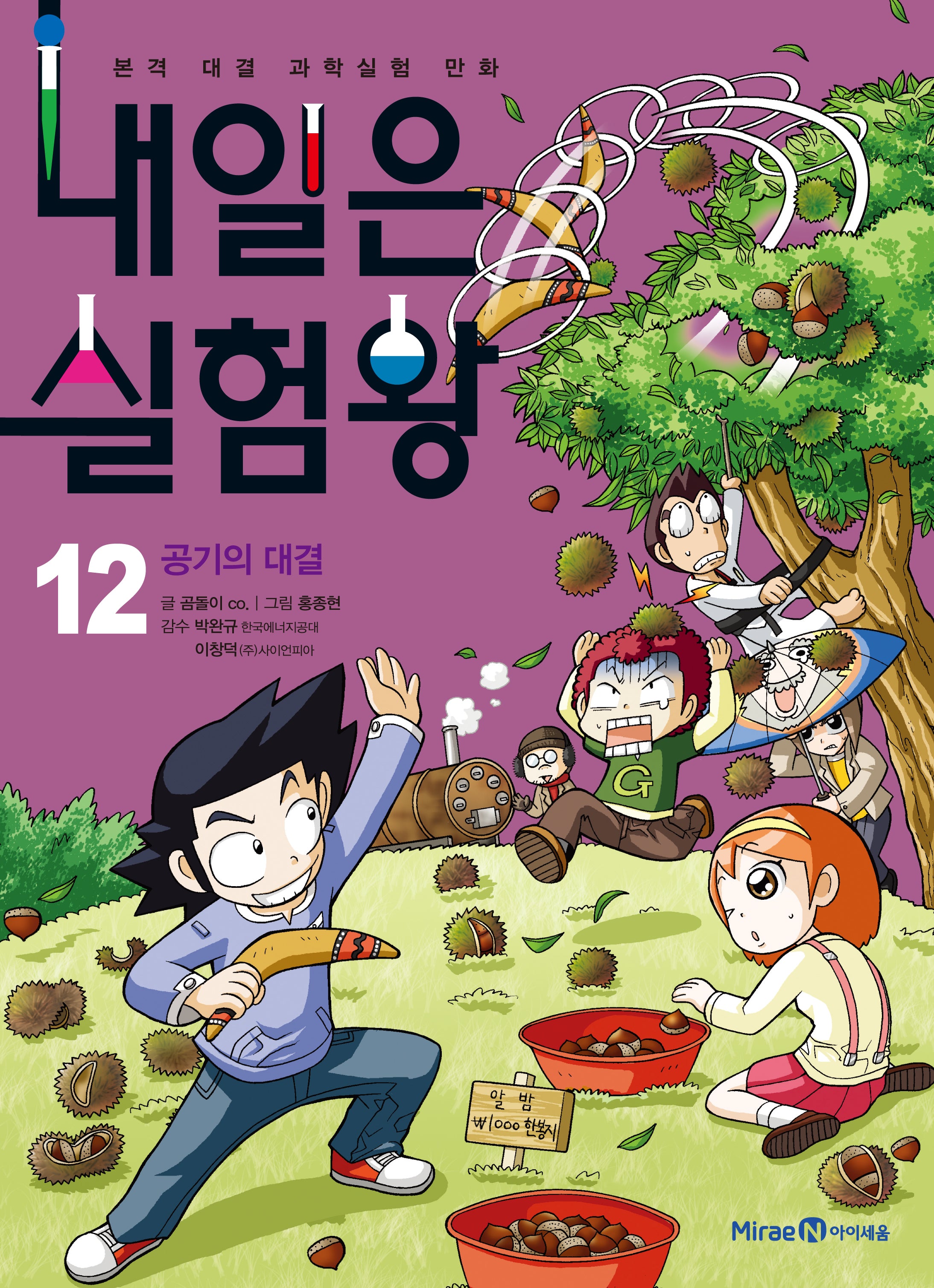 내일은 실험왕 12: 공기의 대결(실험키트포함)