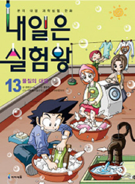 내일은 실험왕 13: 물질의 대결(실험키트포함)