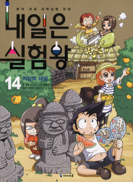 내일은 실험왕 14: 지질의 대결(실험키트포함)