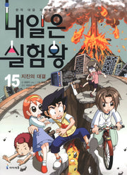 내일은 실험왕 15: 지진의 대결(실험키트포함)