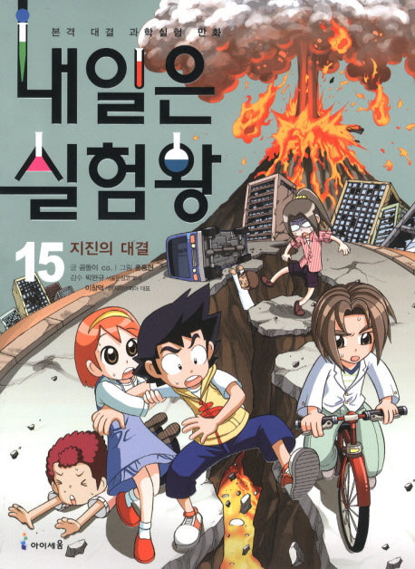 내일은 실험왕 15: 지진의 대결(실험키트포함)