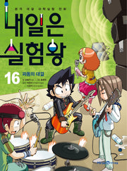 내일은 실험왕 16: 파동의 대결(실험키트포함)
