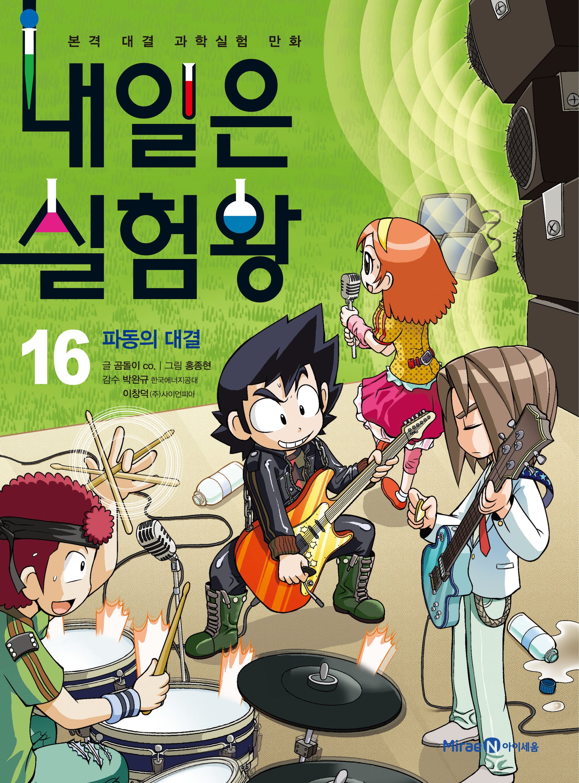 내일은 실험왕 16: 파동의 대결(실험키트포함)