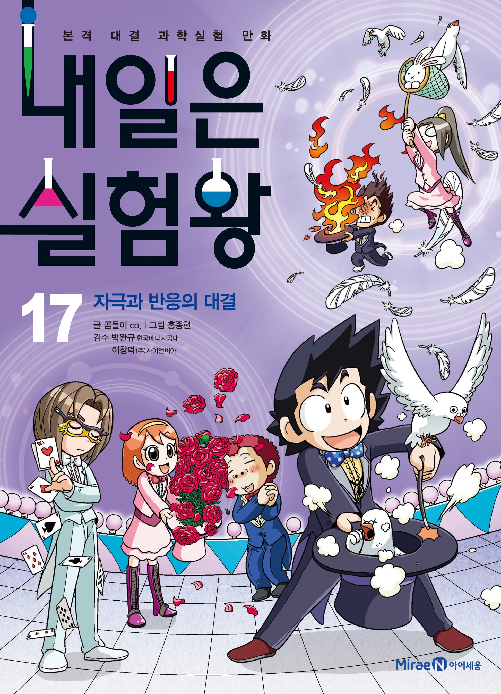 내일은 실험왕 17: 자극과 반응의 대결(실험키트포함)