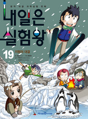 내일은 실험왕 19: 지형의 대결