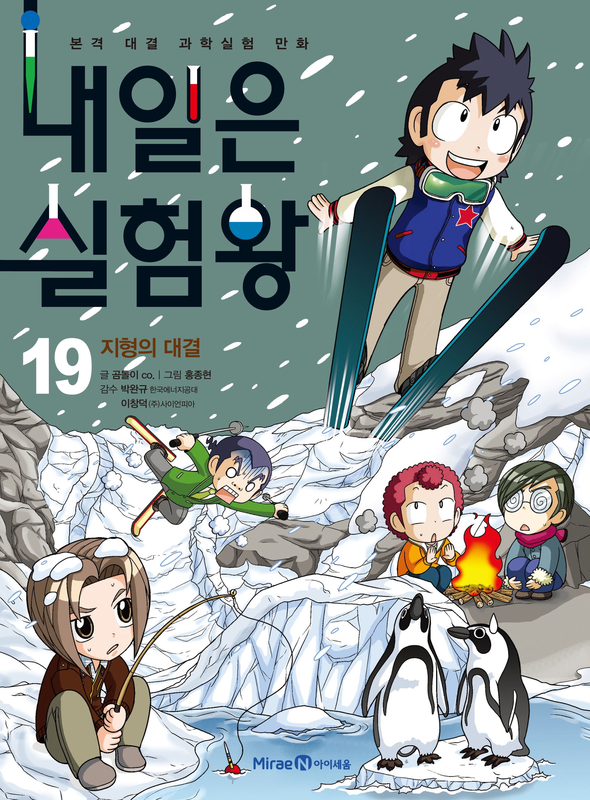 내일은 실험왕 19: 지형의 대결