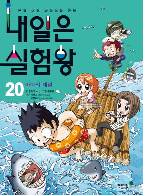 내일은 실험왕 20: 바다의 대결