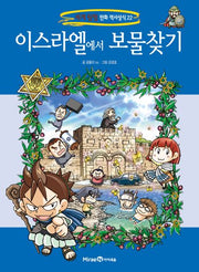 이스라엘에서 보물찾기(세계 탐험 만화 역사상식 시리즈 22)