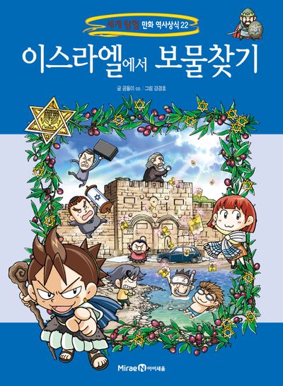 이스라엘에서 보물찾기(세계 탐험 만화 역사상식 시리즈 22)