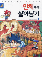 인체에서 살아남기 1(서바이벌 만화 과학상식 25)
