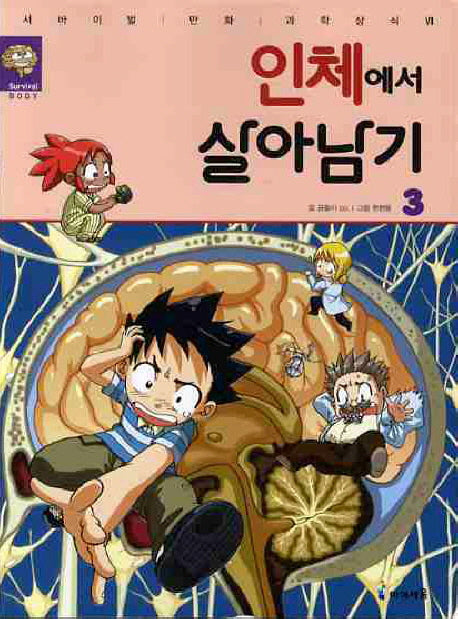 인체에서 살아남기 3(서바이벌 만화 과학상식 27)