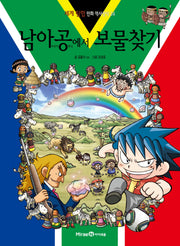 남아공에서 보물찾기(세계 탐험 만화 역사상식 24)