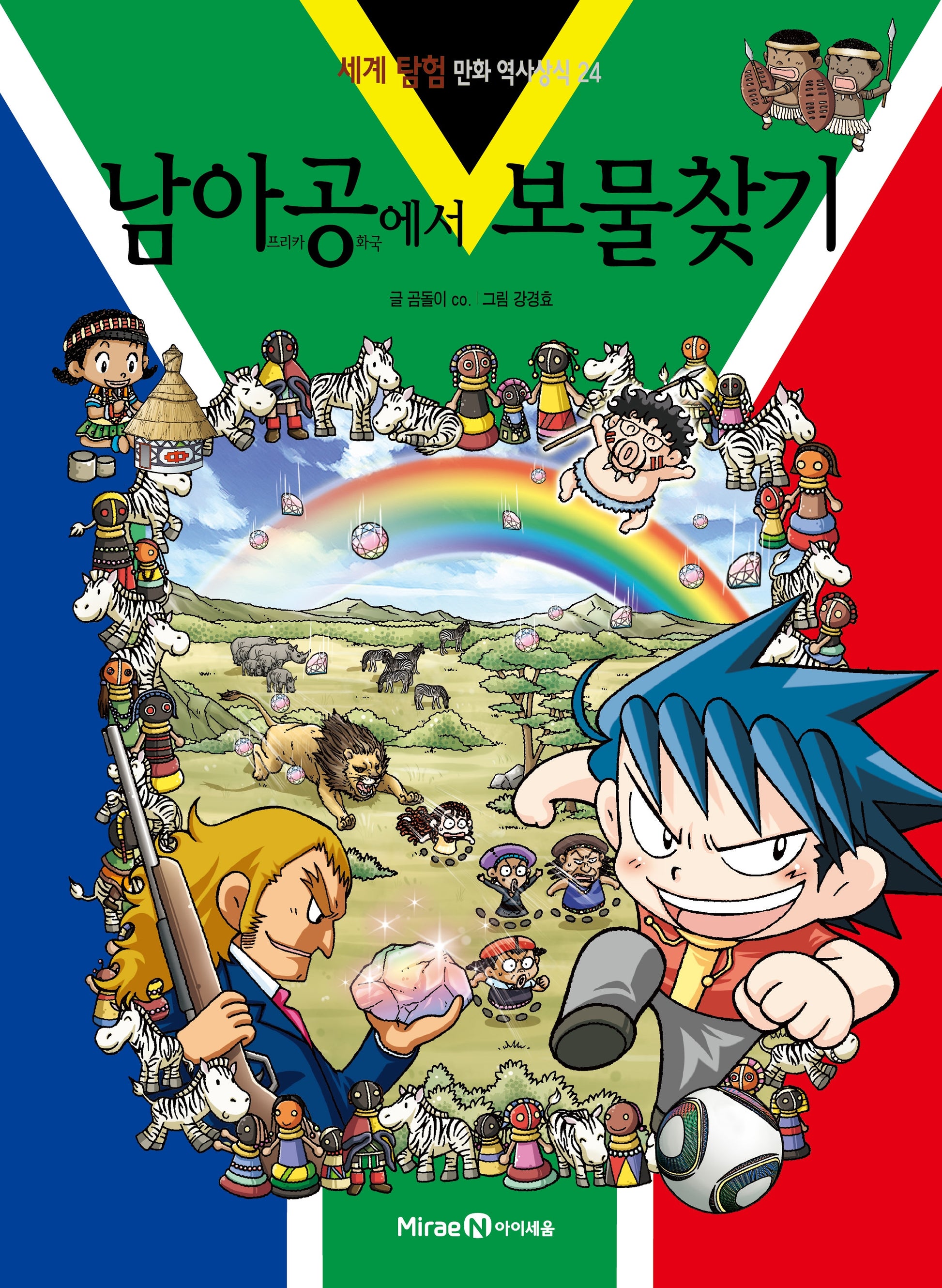 남아공에서 보물찾기(세계 탐험 만화 역사상식 24)