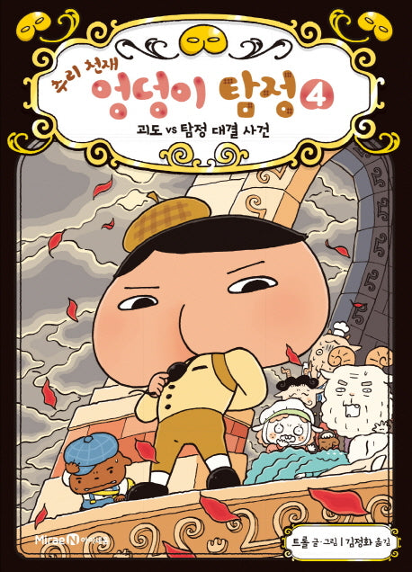 추리 천재 엉덩이 탐정 4: 괴도 VS 탐정 대결 사건(양장본 Hardcover)
