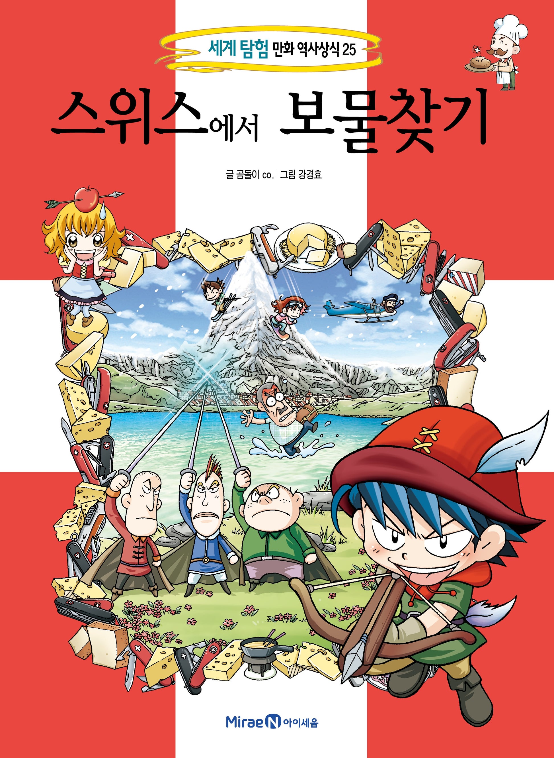 스위스에서 보물찾기(세계 탐험 만화 역사상식 25)