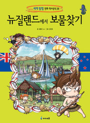 뉴질랜드에서 보물찾기(세계탐험 만화 역사상식 26)