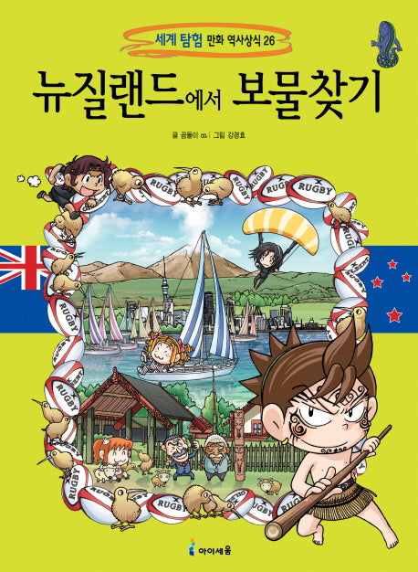 뉴질랜드에서 보물찾기(세계탐험 만화 역사상식 26)