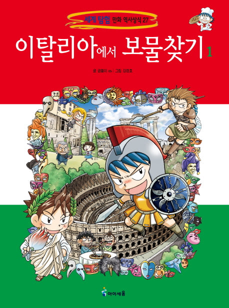 이탈리아에서 보물찾기 1(세계 탐험 만화 역사상식 27)