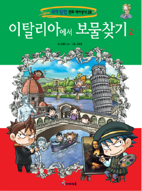 이탈리아에서 보물찾기 2(세계 탐험 만화 역사상식 28)