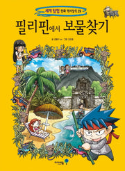 필리핀에서 보물찾기(세계 탐험 만화 역사상식 29)