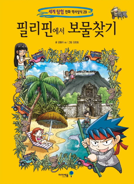 필리핀에서 보물찾기(세계 탐험 만화 역사상식 29)