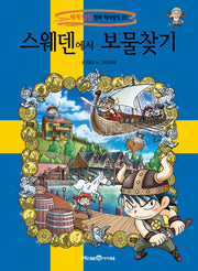 스웨덴에서 보물찾기(세계 탐험 만화 역사상식 30)