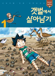 갯벌에서 살아남기 1(서바이벌 만화 과학상식 28)