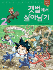 갯벌에서 살아남기 2(서바이벌 만화 과학상식 29)