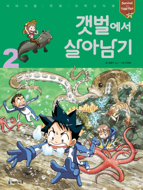 갯벌에서 살아남기 2(서바이벌 만화 과학상식 29)