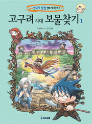 고구려 시대 보물찾기 1(한국사 탐험 만화 역사상식 1)
