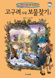 고구려 시대 보물찾기 2(한국사 탐험 만화 역사상식 2)