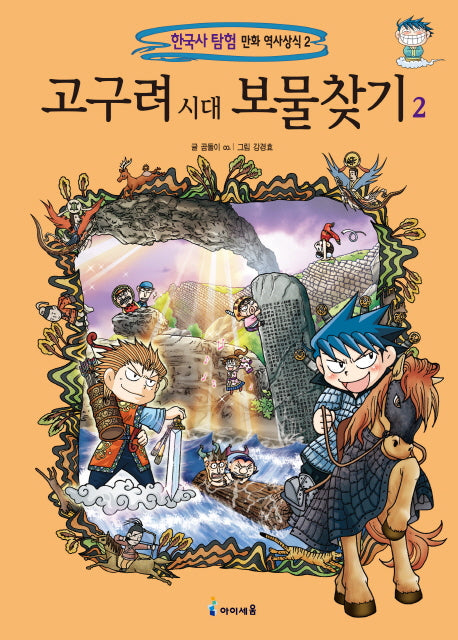 고구려 시대 보물찾기 2(한국사 탐험 만화 역사상식 2)
