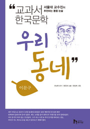 우리동네(교과서 한국문학 이문구 2)