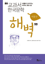 해벽(교과서 한국문학 이문구 3)