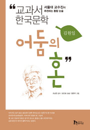 어둠의 혼(교과서 한국문학 김원일 5)