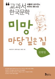 미망 마당 깊은집(교과서 한국문학 김원일 1)