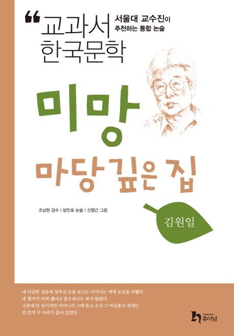 미망 마당 깊은집(교과서 한국문학 김원일 1)