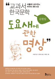 도요새에 관한 명상(교과서 한국문학 김원일 3)