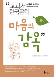 마음의 감옥(교과서 한국문학 김원일 4)