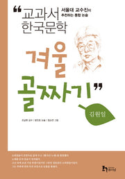 겨울골짜기(교과서 한국문학 김원일 2)